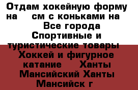 Отдам хокейную форму на 125см.с коньками на 35 - Все города Спортивные и туристические товары » Хоккей и фигурное катание   . Ханты-Мансийский,Ханты-Мансийск г.